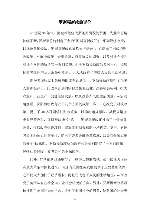 罗斯福新政的评价