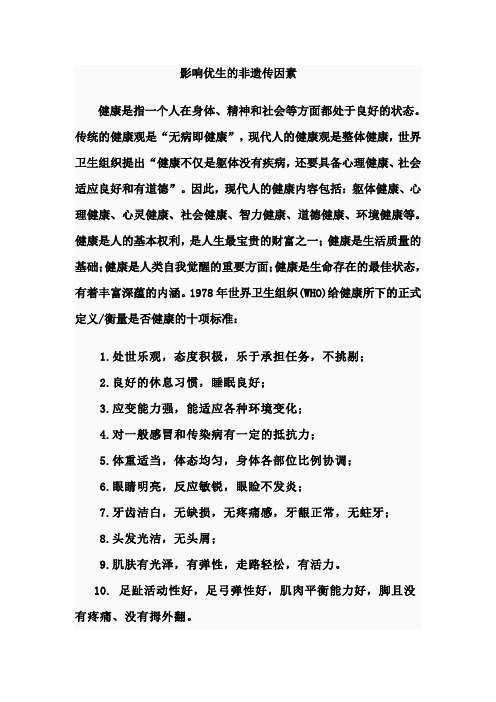 对优生的非遗传影响0.0