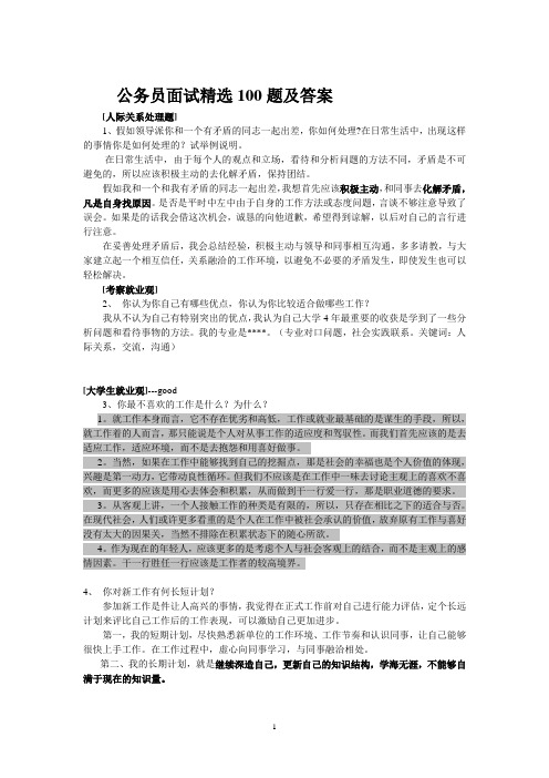 公务员面试精选100题及答案-手工改动(1)