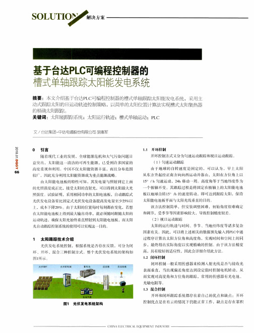 基于台达PLC可编程控制器的槽式单轴跟踪太阳能发电系统
