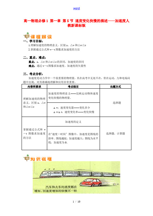 高一物理第5节 速度变化快慢的描述——加速度新人教版必修1知识精讲