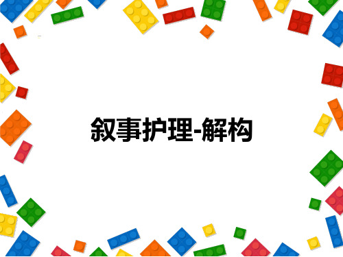 叙事护理-解构