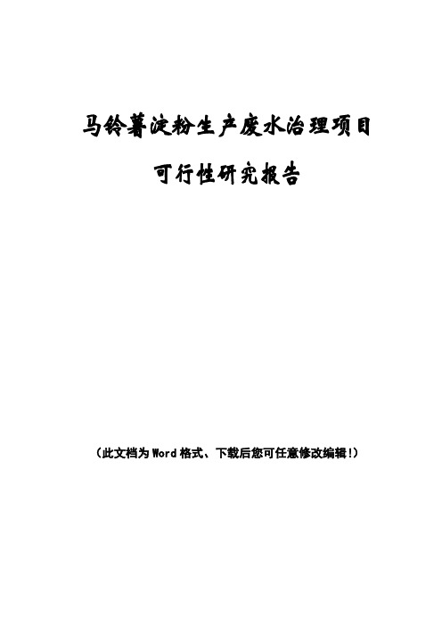 马铃薯淀粉生产废水治理项目可行性研究报告