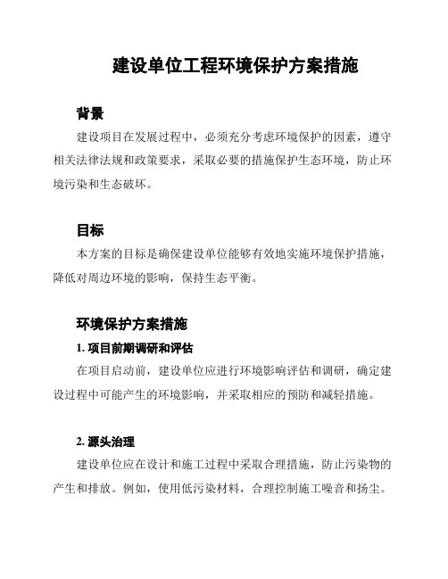 建设单位工程环境保护方案措施