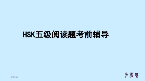 新汉语水平考试HSK5级阅读考前辅导