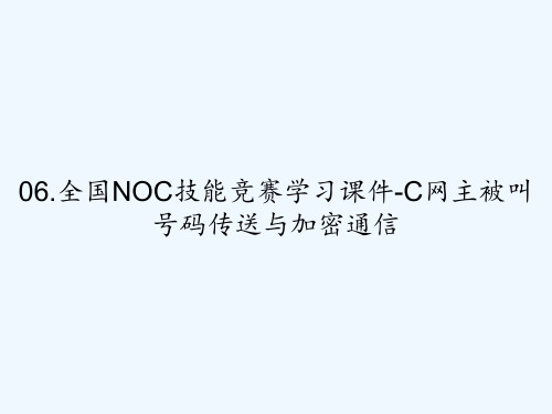06.全国NOC技能竞赛学习课件-C网主被叫号码传送与加密通信 PPT