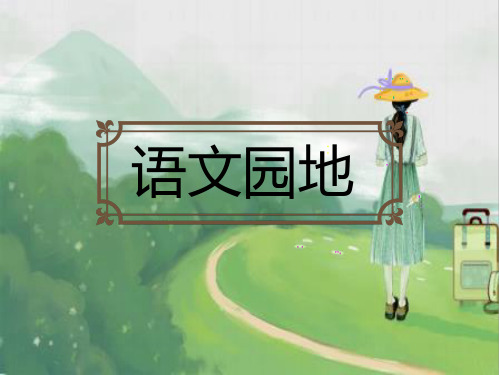 部编六年级上册语文  语文园地五