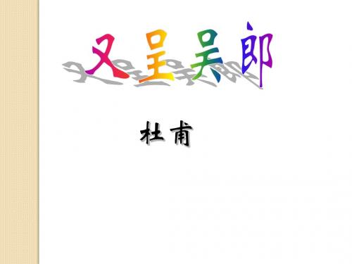 语文：1.3.4《又呈吴郎》课件(1)(粤教版选修《唐诗宋词元散曲选读》)