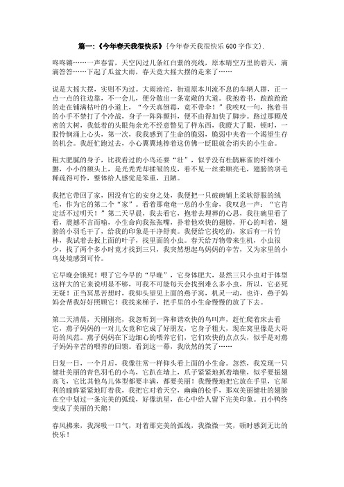 今年春天我很快乐600字作文