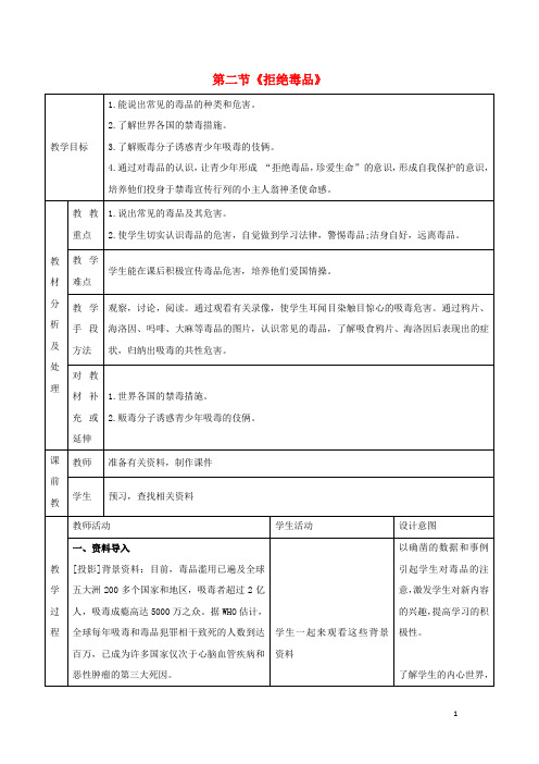 八年级生物下册 第二十六章 第二节《拒绝毒品》教案1 (新版)苏教版