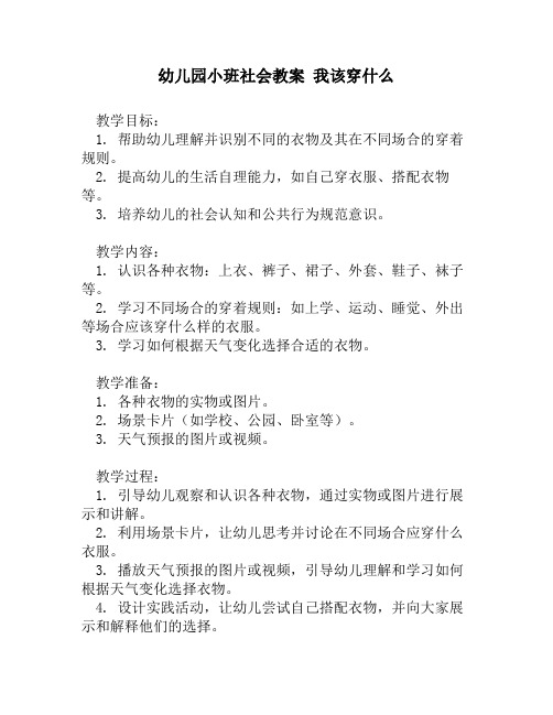 幼儿园小班社会教案 我该穿什么