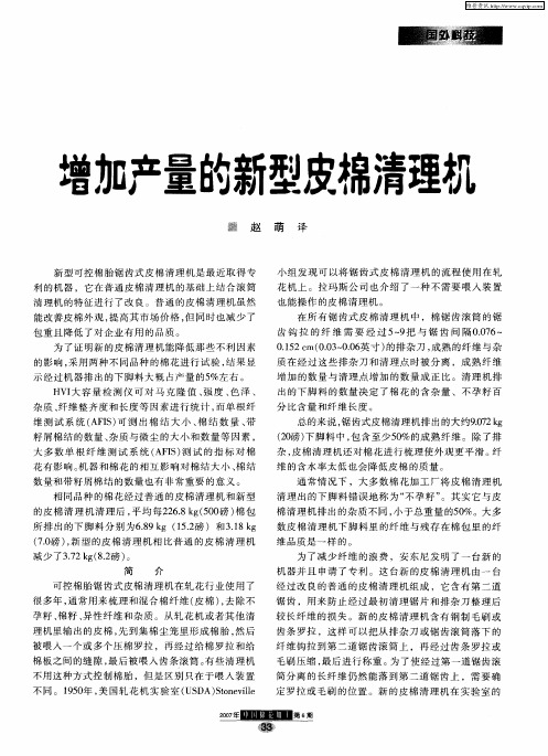 增加产量的新型皮棉清理机