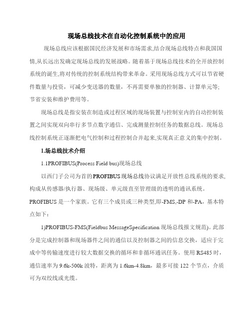 现场总线技术在自动化控制系统中的应用