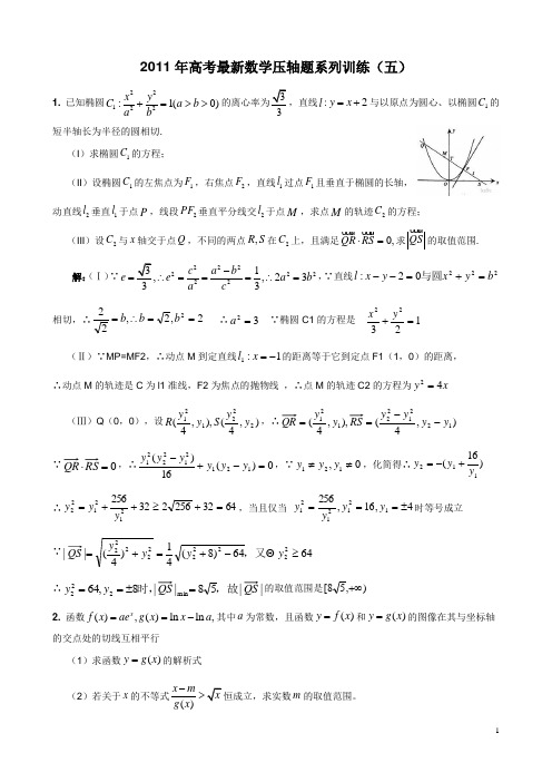 2011年华中师大一附中高考最新数学压轴题系列训练(五)