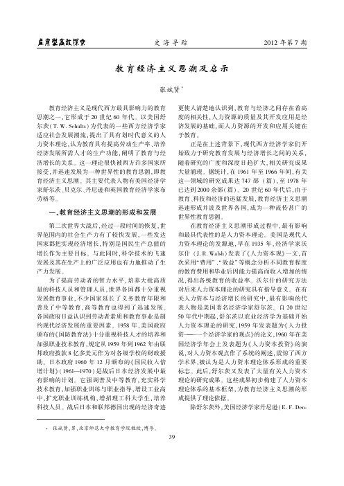 教育经济主义思潮及启示 - 合肥学院
