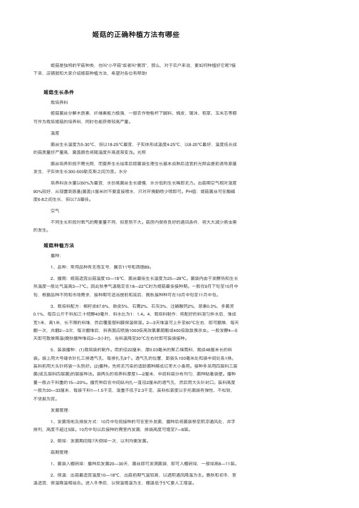 姬菇的正确种植方法有哪些