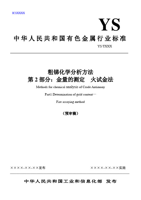 行业标准-《粗锑化学分析方法 第2部分：金含量的测定》-预审稿
