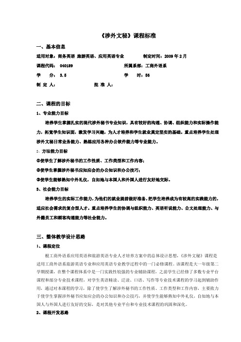 《涉外文秘》课程标准
