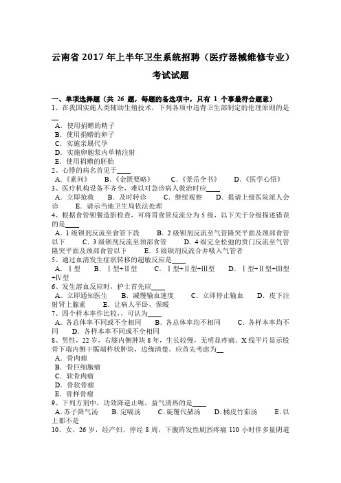 云南省2017年上半年卫生系统招聘(医疗器械维修专业)考试试题