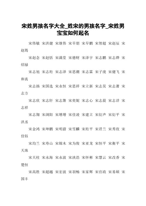 宋姓男孩名字大全_姓宋的男孩名字_宋姓男宝宝如何起名