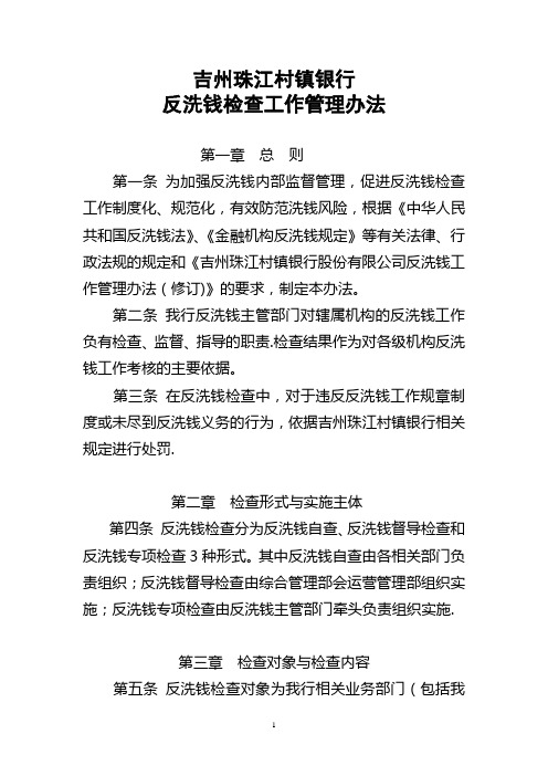 反洗钱检查工作管理办法
