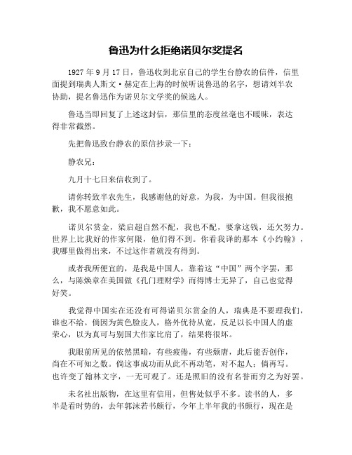 鲁迅为什么拒绝诺贝尔奖提名