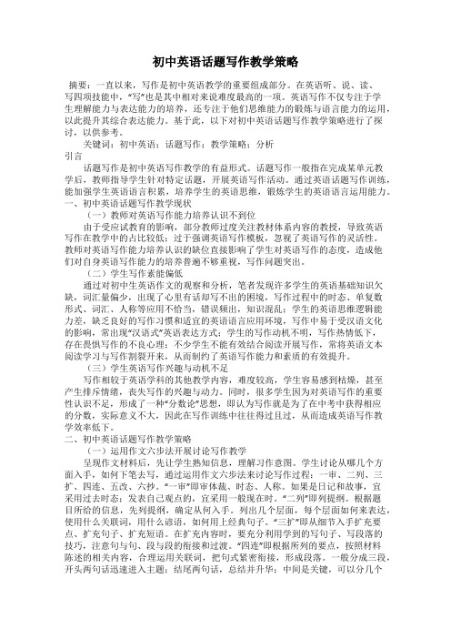 初中英语话题写作教学策略
