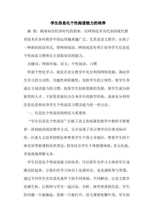 学生信息化个性阅读能力培养