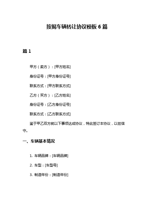 按揭车辆转让协议模板6篇
