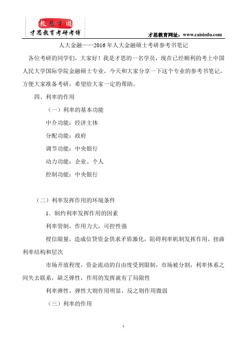 人大金融——2016年人大金融硕士考研参考书笔记