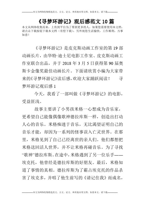《寻梦环游记》观后感范文10篇