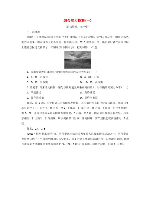 (京津鲁琼专用)2020版高考地理二轮复习综合能力检测(一)(含解析)