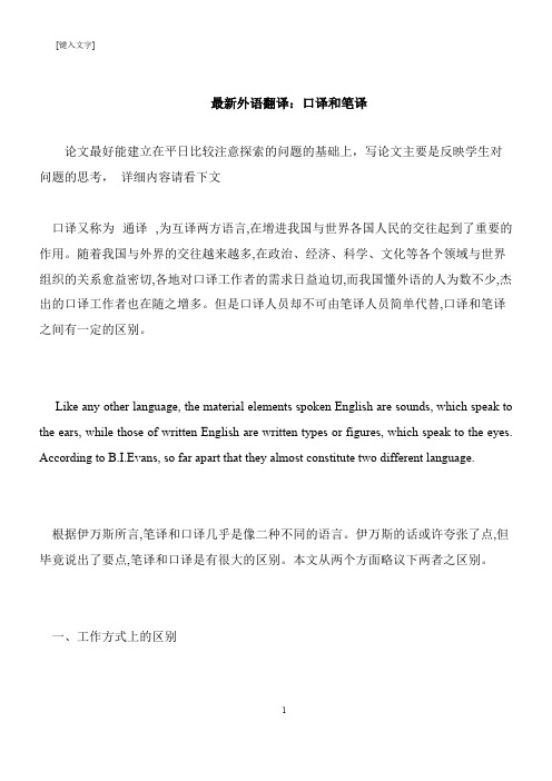 【推荐下载】最新外语翻译：口译和笔译