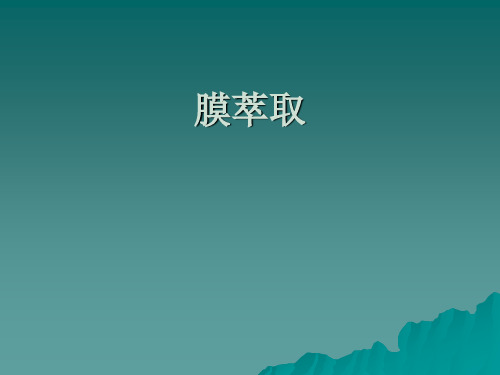 膜萃取