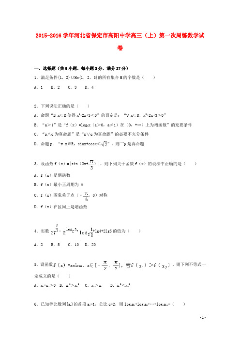 河北省保定市高阳中学高三数学上学期第一次周练试题(含解析)