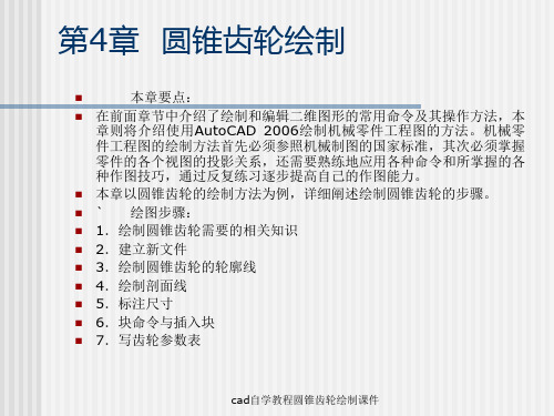 cad自学教程圆锥齿轮绘制课件