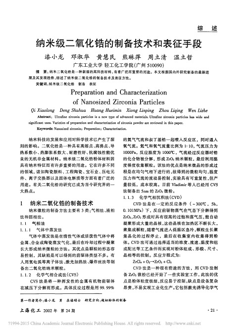 纳米级二氧化锆的制备技术和表征手段_漆小龙(1)
