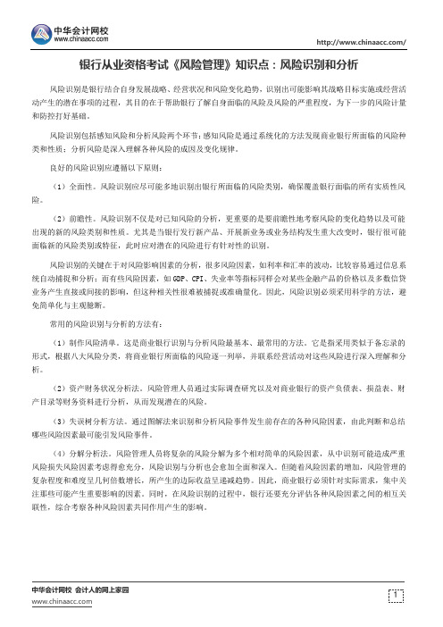 银行从业资格考试《风险管理》知识点风险识别和分析