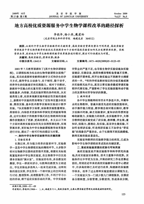 地方高校优质资源服务中学生物学课程改革的路径探析