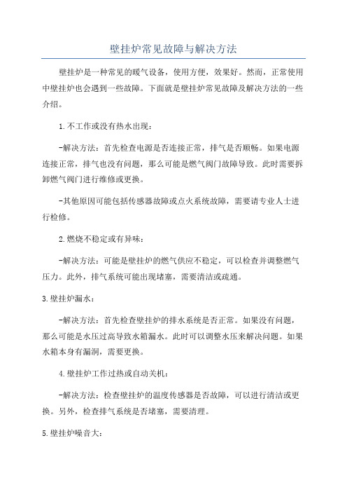 壁挂炉常见故障与解决方法