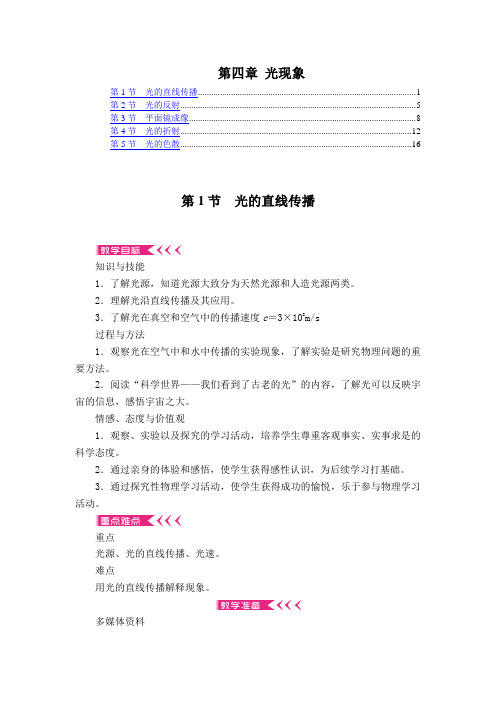 最新人教版八年级物理上册 第四章 光现象 优秀教案教学设计
