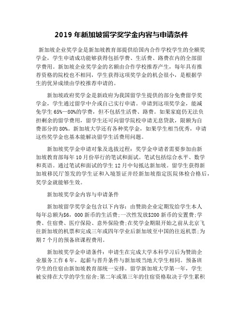 2019年新加坡留学奖学金内容与申请条件