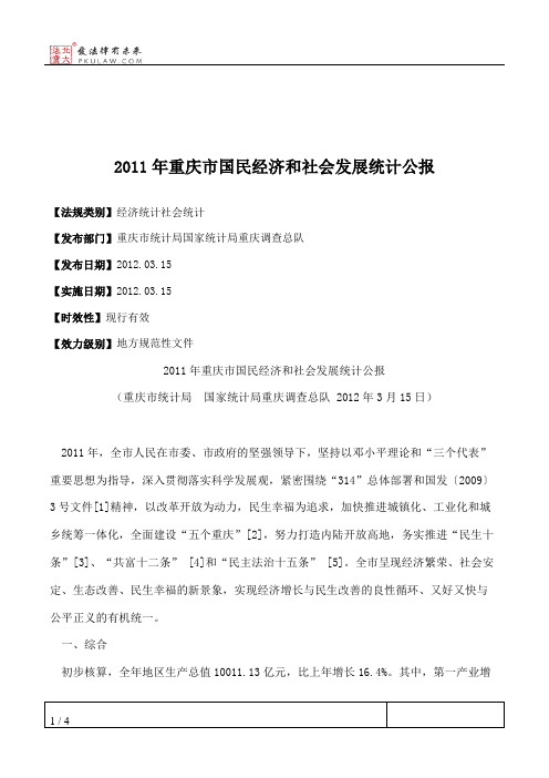 2011年重庆市国民经济和社会发展统计公报