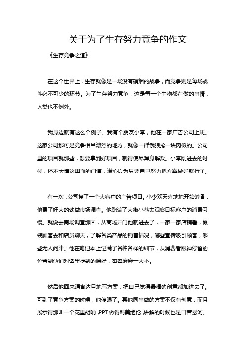 关于为了生存努力竞争的作文