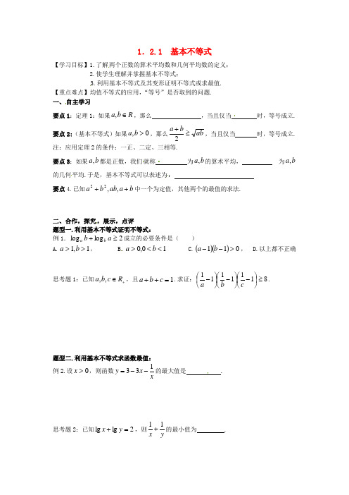 高中数学 1.2基本不等式导学案新人教版选修4-5