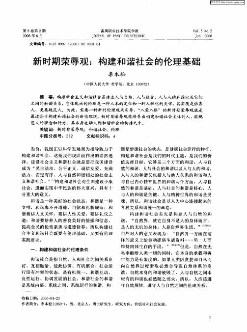 新时期荣辱观：构建和谐社会的伦理基础