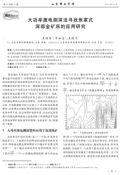 大功率激电测深法寻找焦家式深部金矿床的应用研究