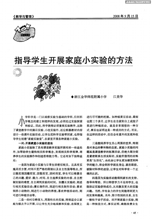 指导学生开展家庭小实验的方法