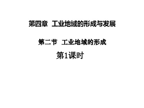 地理必修Ⅱ人教新课标4-2工业地域的形成课件(22张)