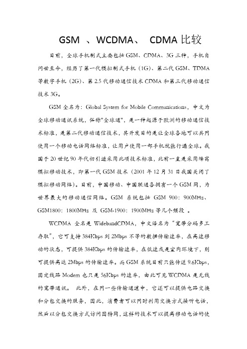GSM WCDMA CDMA比较